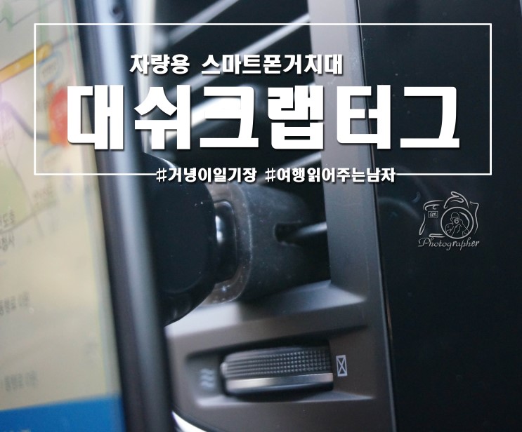 [차량용거치대] 차량용 핸드폰거치대 대쉬크랩터그