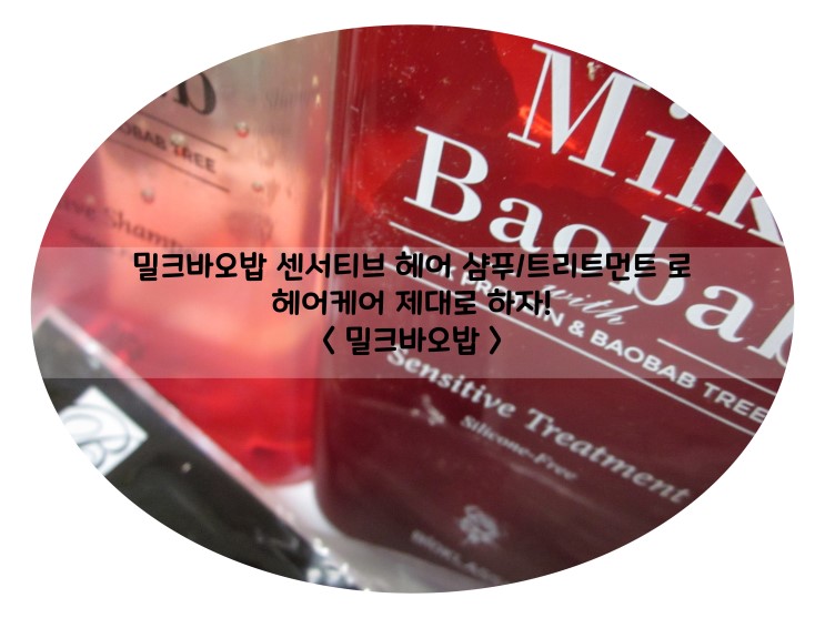 부드러운 머릿결을 위한 케어 < 밀크바오밥 > 센서티브 샴푸/트리트먼트!