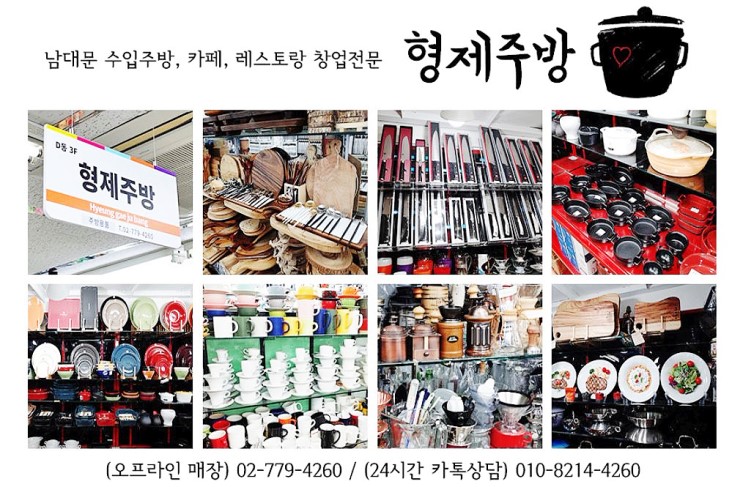 영업용그릇 남대문 형제주방에서 구매하기