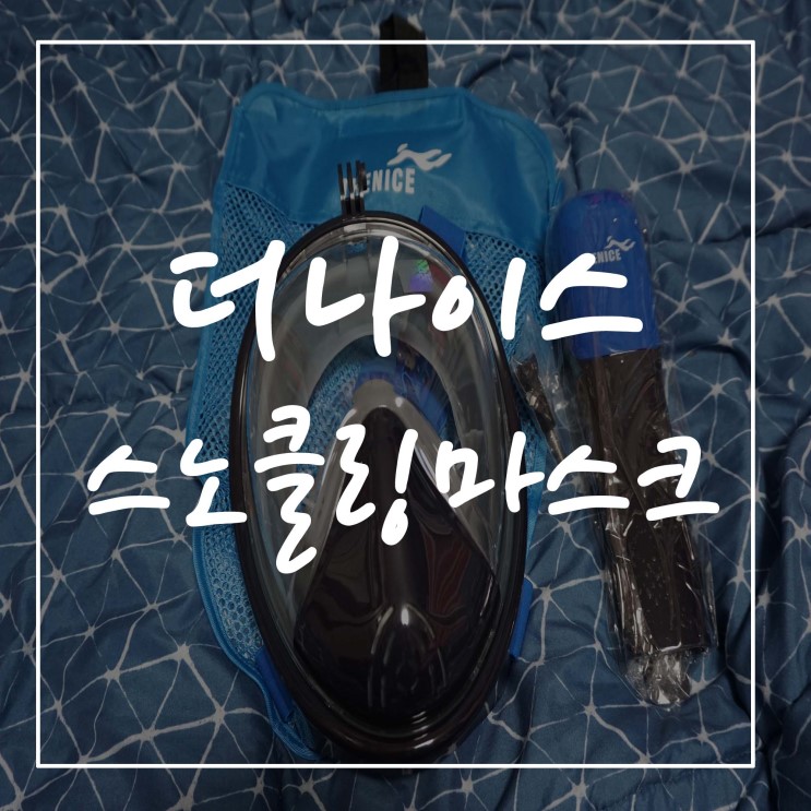[ 스노클링마스크 ] 초보자가사용하기에도적합한 더나이스 스노클링마스크