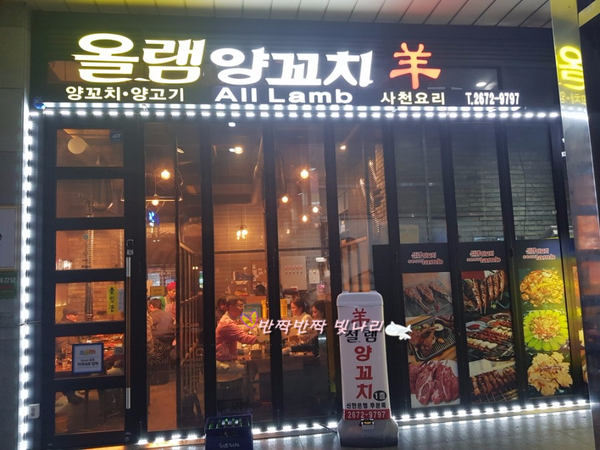 [신도림역 맛집]올램양꼬치