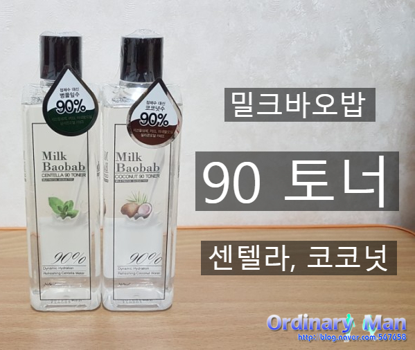 향이 강하지 않아 남자도 쓸 수 있는 '밀크바오밥 90토너' 리뷰