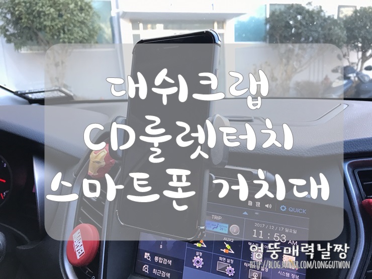 차량용 스마트폰 거치대 대쉬크랩 CD 룰렛터치 편해요~