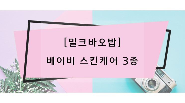 [밀크바오밥] 베이비 스킨케어 / 베이비로션, 베이비워시 , 파우더로션