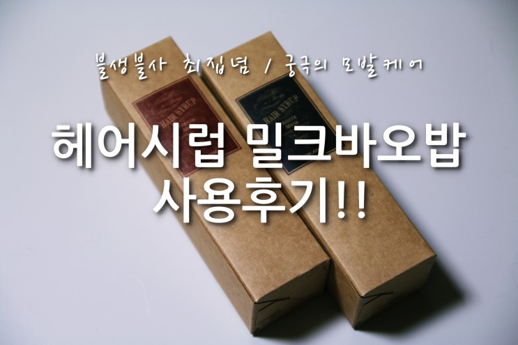 헤어시럽 밀크바오밥 사용후기