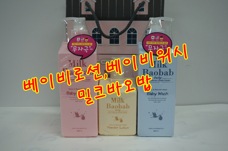 베이비로션,베이비워시:) 밀크바오밥 추천
