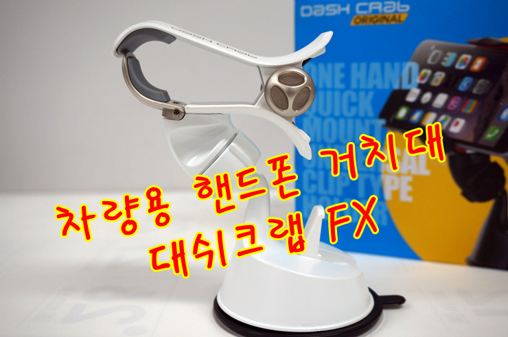 차량용 핸드폰거치대:)대쉬크랩FX로 손쉽게 거치하자