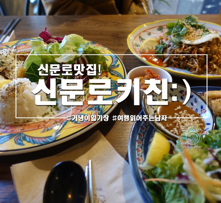 [광화문맛집] 경희궁 신문로 맛집 신문로키친