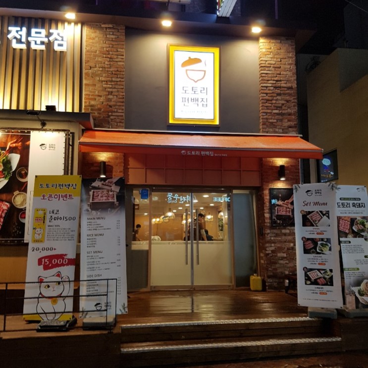 대학로 맛집 * 생방송투데이 맛집 도토리편백집