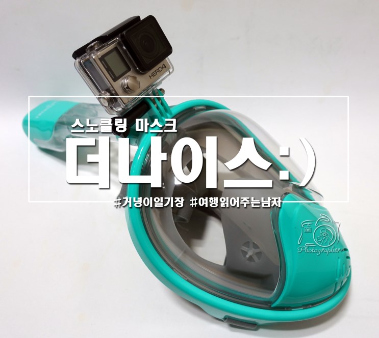 [스노클링마스크] 더나이스 스노클링 마스크 추천