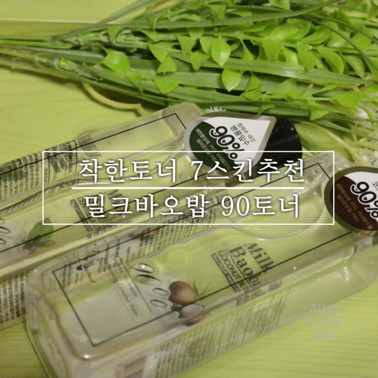 밀크바오밥 90토너 :: 착한토너, 7스킨 추천