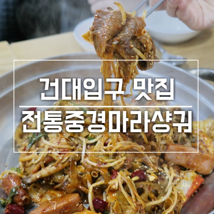건대입구 맛집 :: 전통중경마라샹궈 3호점