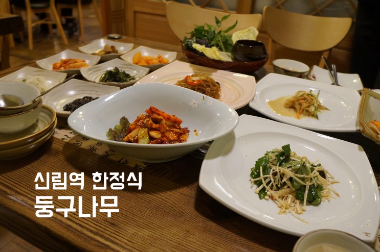 [신림맛집] 신림역 한정식 둥구나무