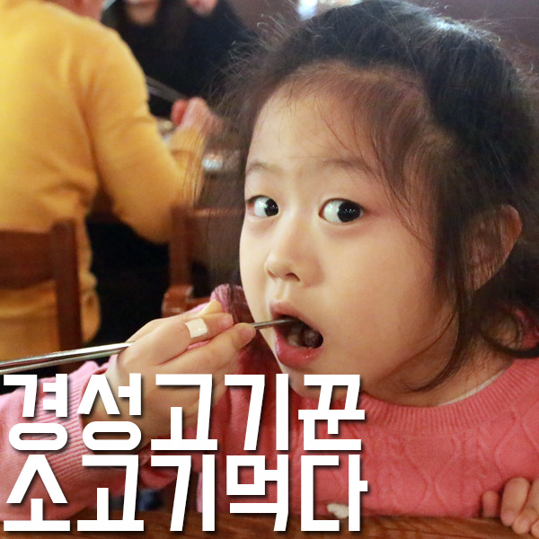 경희대맛집 경성고기꾼에서 소고기 먹다