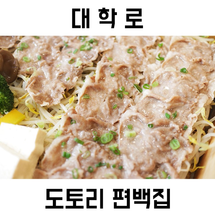 대학로 맛집 혜화 도토리편백집/ 맛있을지도 김소희맛집