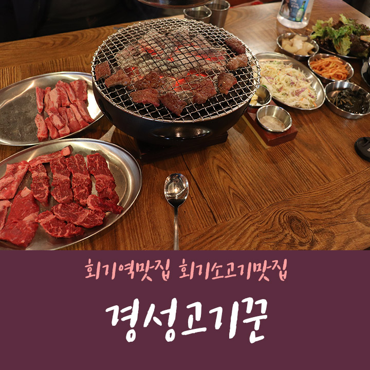 회기역맛집 회기소고기맛집 경성고기꾼