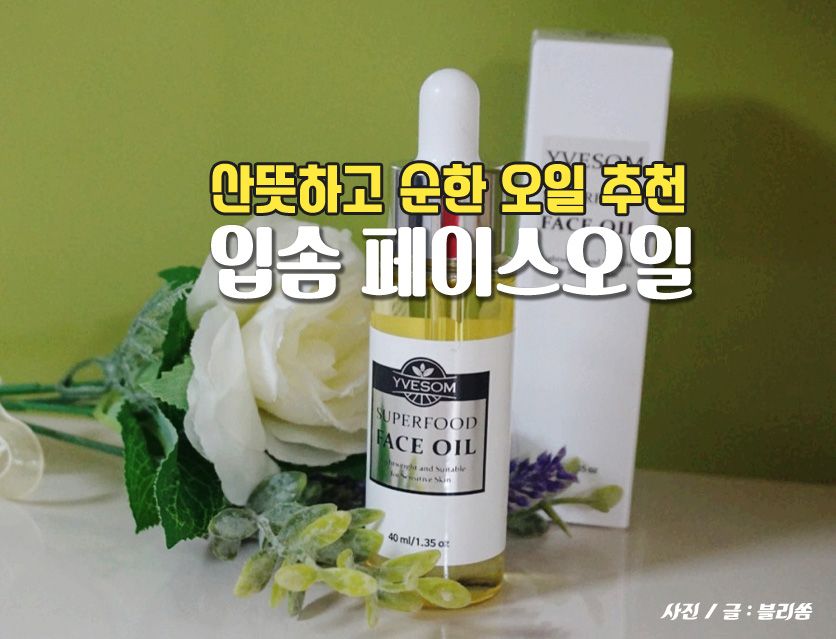 민감성 수분 부족형 지성피부 페이스 오일  :) 입솜 수퍼푸드 페이스오일 추천해요
