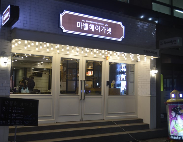 서면/부전동 미용실:: 마벨헤어가넷
