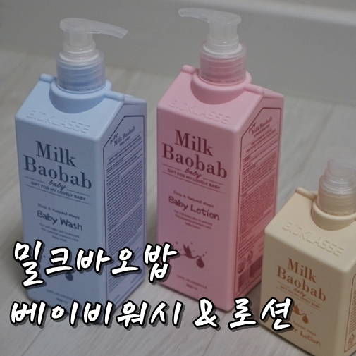 밀크바오밥 베이비로션 베이비워시 순하고 촉촉!