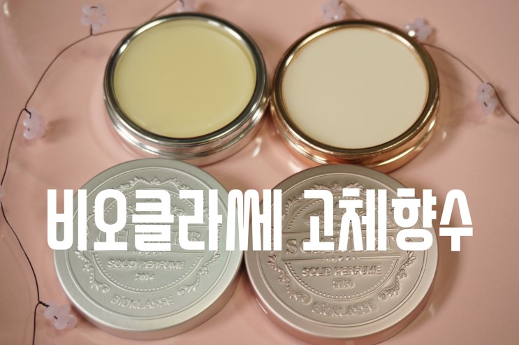 비오클라쎄 솔리드 퍼퓸 : 밀크바오밥 고체향수 감쪽같이 향기나기 :-)