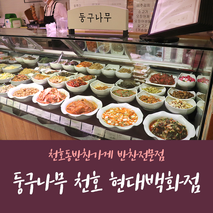 천호동 반찬가게 둥구나무 반찬전문점