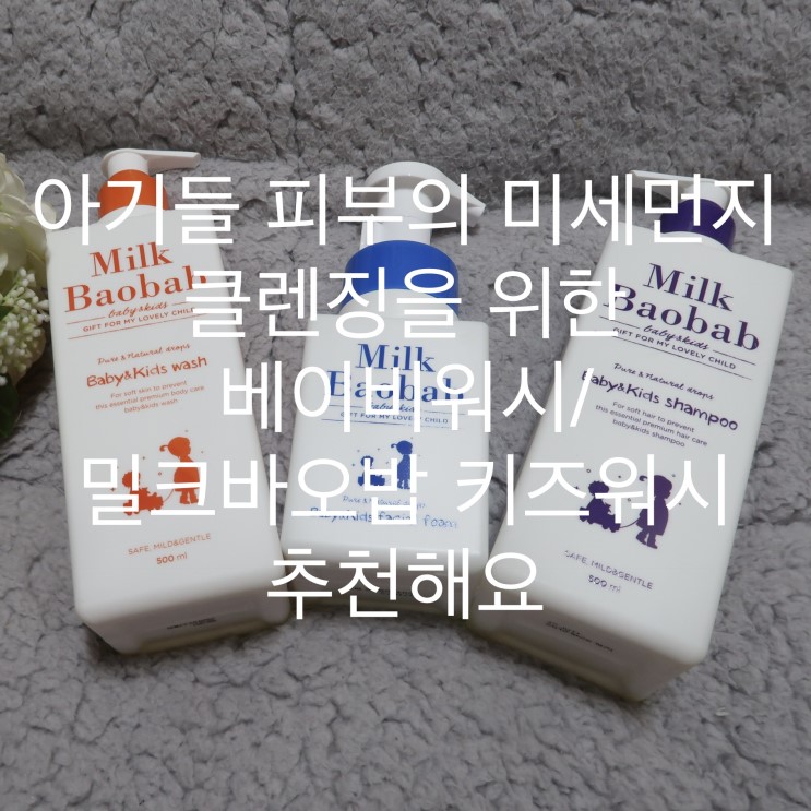 아기들 피부의 미세먼지 클렌징을 위한 베이비워시/밀크바오밥 키즈워시 추천해요