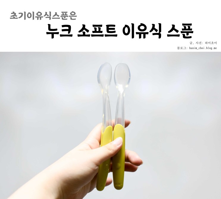 초기이유식스푼은 누크 소프트 이유식 스푼!