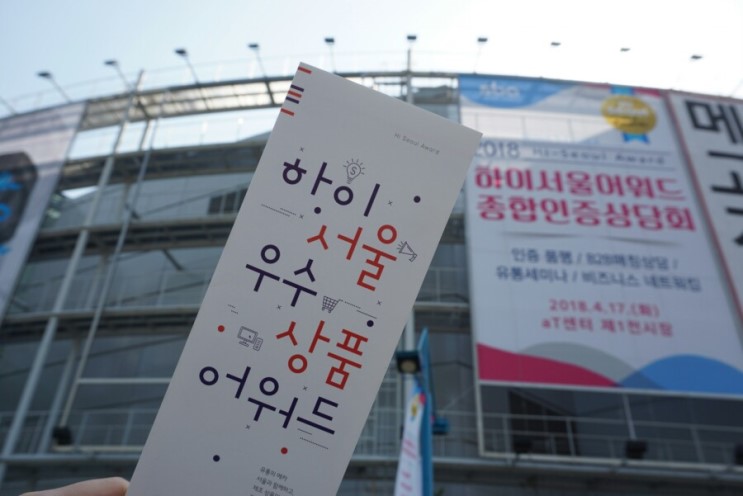 하이서울어워드 종합인증상담회: 우수한 중소기업들을 볼 수 있는 기회