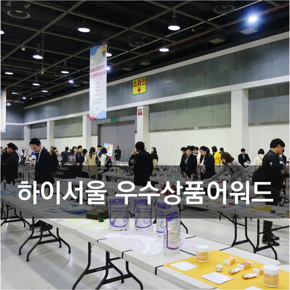 2018 하이서울 우수상품 어워드 | 드림에어 코아네, 비제이크라맥스 화장품