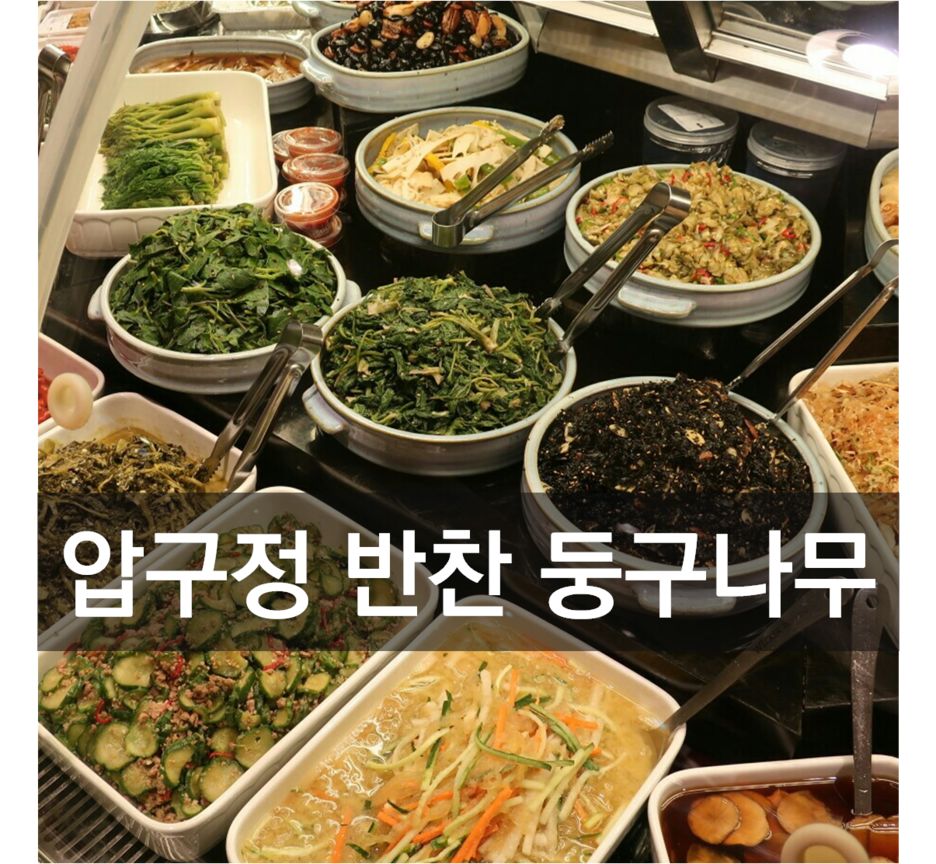 압구정 현대백화점 반찬전문점 둥구나무 | 봄 제철나물(엄나무순,두릅)로 건강챙기자