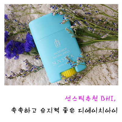 선스틱추천 DHI, 촉촉하고 유지력 좋은 디에이치아이