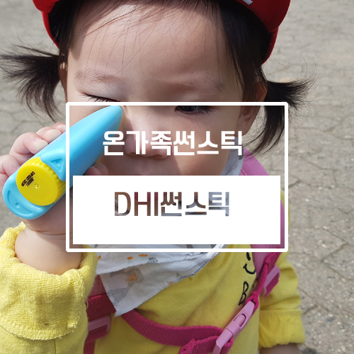 아기썬스틱 DHI 선스틱으로 온가족 함께 발라요