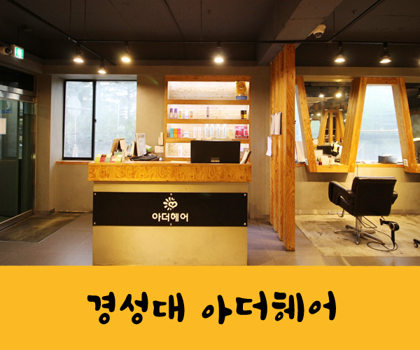경성대 미용실 아더헤어 경성대점 모발클리닉으로 머리 영양 뿜뿜