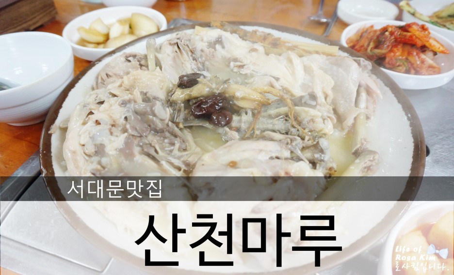 서대문맛집 닭한방백숙으로 제대로 몸보신하고 온 산천마루