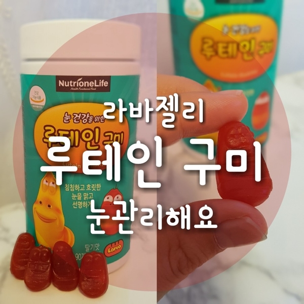 눈건강식품 루테인 젤리 간식처럼 한입에 쏙~