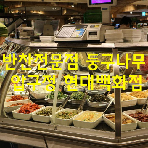 반찬전문점 둥구나무 압구정 현대백화점