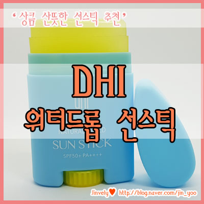 추천 선스틱 DHI 선스틱, 디에이치아이 선스틱으로 산뜻하게 자외선 차단하기