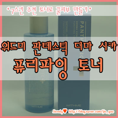 퓨리파잉 토너 - 꿀피부 만드는 7스킨 토너추천