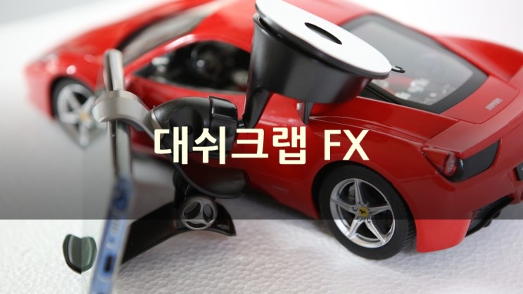 차량용 스마트폰거치대, 대쉬크랩 FX