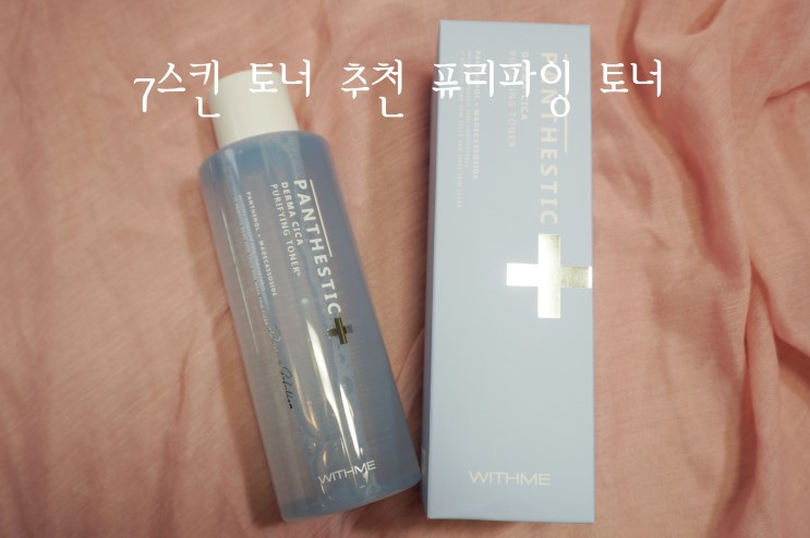 7스킨 토너추천 : 위드미 판테스틱 더마 시카 퓨리파잉 토너 ♬