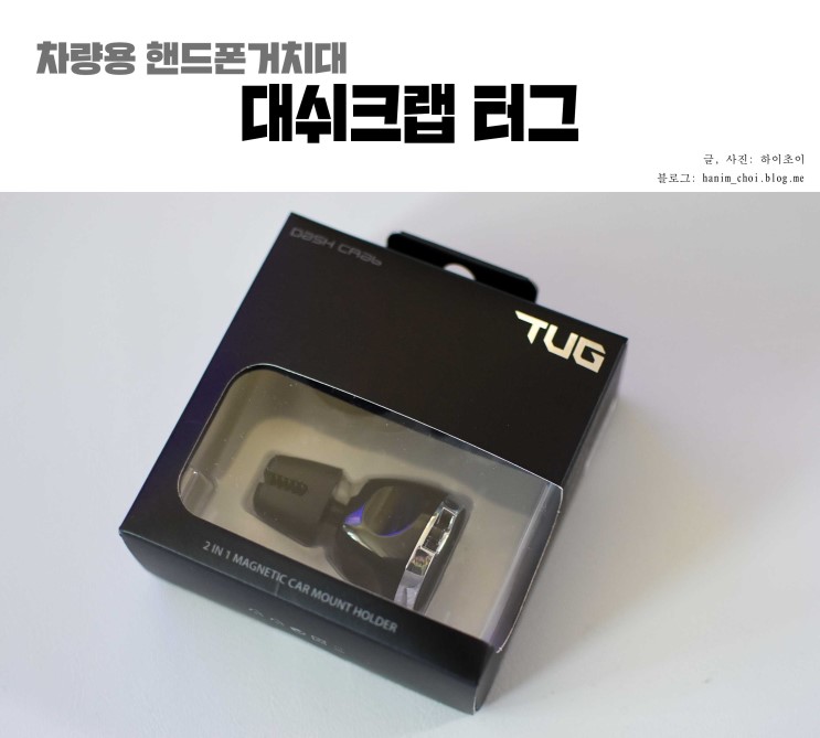 차량용 핸드폰거치대 대쉬크랩터그 간편하고 좋아요~