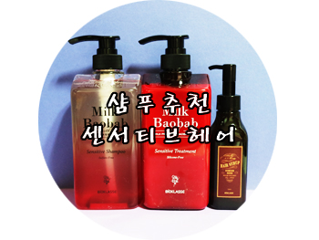 샴푸추천 : 설페이트 프리 센서티브 헤어 2종 & 헤어시럽 사용후기