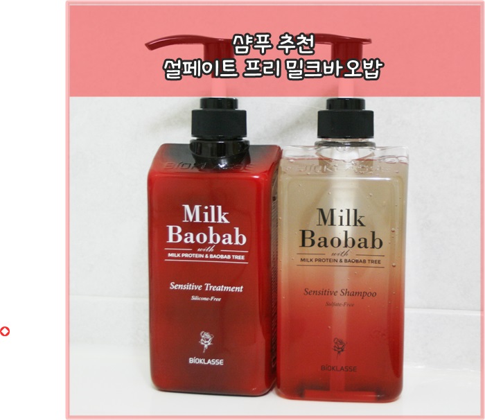 샴푸추천 : 설페이트 프리 밀크바오밥 센서티브