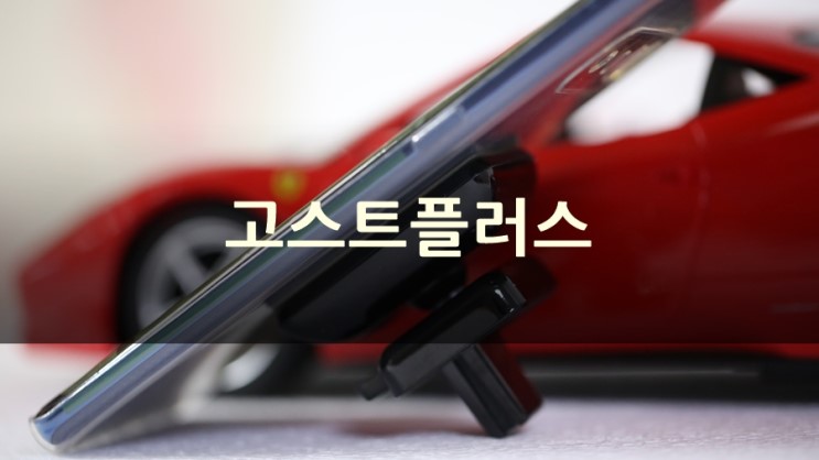 차량용 휴대폰 거치대, 고스트플러스