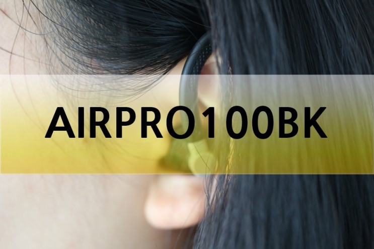 운동이어폰, 쎌리 AIRPRO100BK