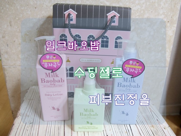 태양을 식히는 수딩젤~ 밀크바오밥 쓰고있어요