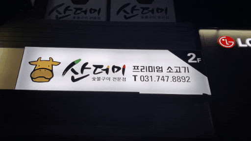 성남숯불구이 맛집 산더미에서 먹어보는  산더미 1KG 메뉴 강추