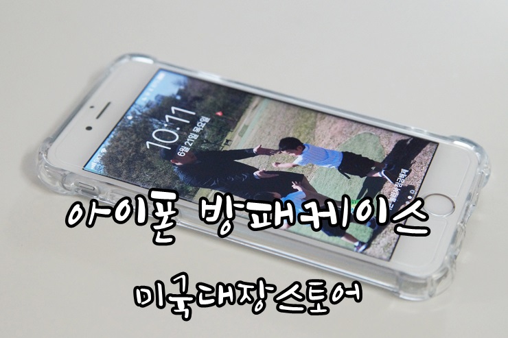 튼튼한 아이폰방패케이스 (W.미국대장스토어)