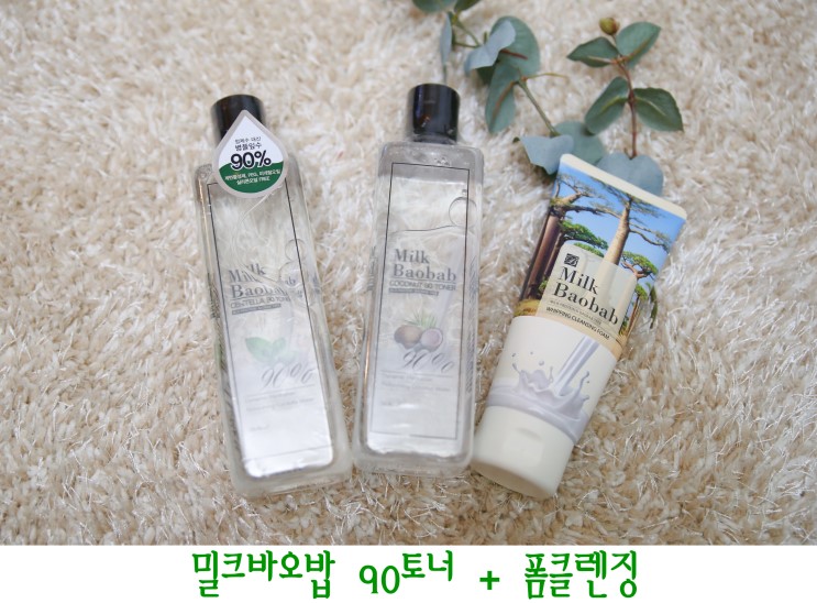 내피부 미세먼지엔 7스킨법, 밀크바오밥 토너로 조금 더 안전하게 :)