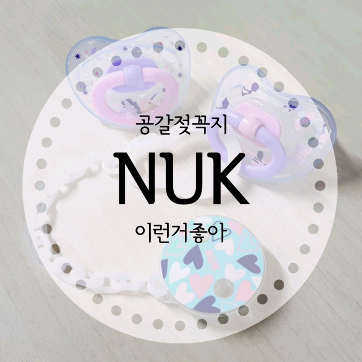 신생아 공갈젖꼭지는 누크 좋아요! :D